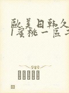 欧美日韩久久91蜜桃一区二区封面