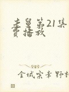 老舅第21集免费播放