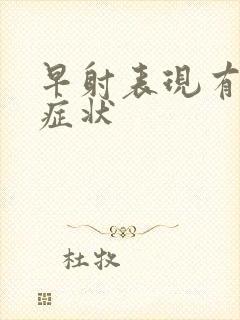 早射表现有那些症状封面