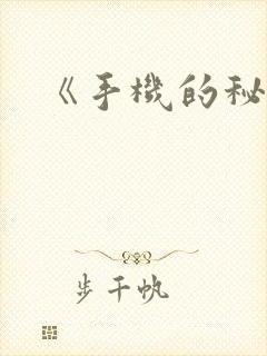 《手机的秘密》封面