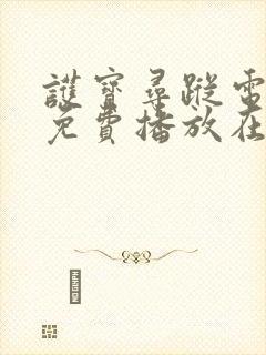 护宝寻踪电视剧免费播放在线观看国