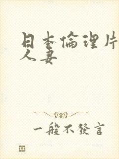 日本伦理片护士人妻