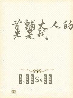 首辅大人的白月光是我