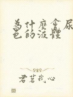 为什么会尿出黄色的液体封面