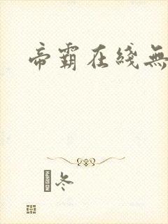 帝霸在线无弹窗