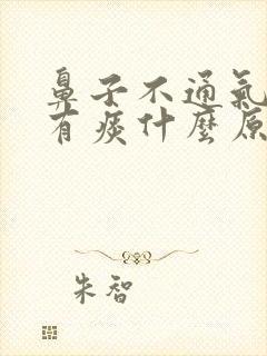 鼻子不通气嗓子有痰什么原因