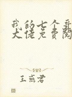 我的七个哥哥是大佬免费阅读全文封面