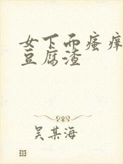 女下面瘙痒白带豆腐渣