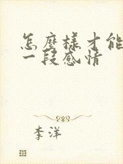 怎么样才能挽留一段感情