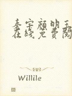 秦宇颜明玉小说在线免费阅读全文封面