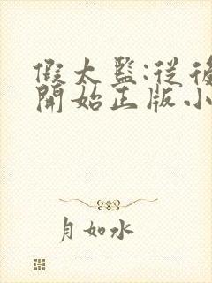 假太监:从后宫开始正版小说在哪看