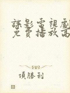 谍影电视剧全集免费播放高清