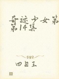 奇迹少女第4季第14集封面