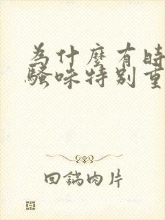 为什么有时候尿骚味特别重