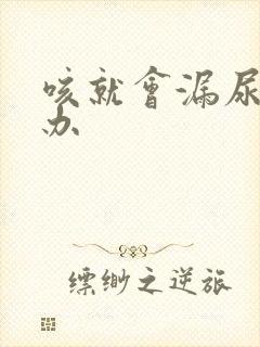 咳就会漏尿怎么办