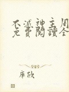 不灭神主周轻羽免费阅读全文完结