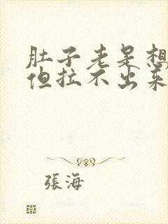 肚子老是想拉屎但拉不出来是什么原因