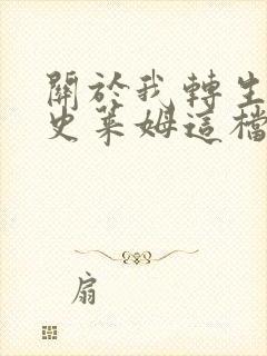 关于我转生成为史莱姆这档事漫画免费