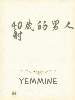 40岁的男人早射