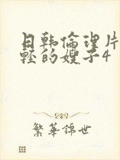 日韩伦理片一年轻的嫂子4