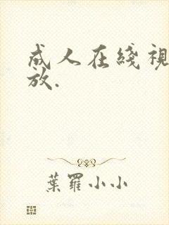 成人在线视频播放.