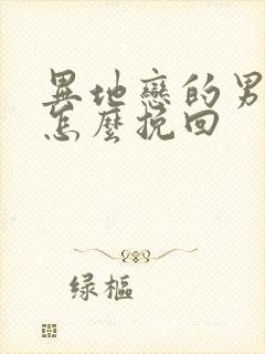 异地恋的男朋友怎么挽回