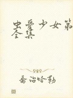 虫爱少女第一季全集