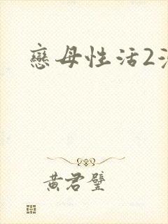 恋母性活2漫画封面