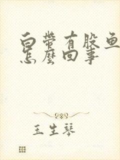 白带有股鱼腥味怎么回事封面