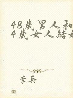 48岁男人和24岁女人结婚好吗封面