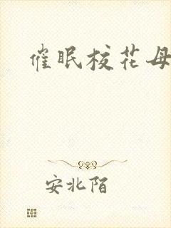 催眠校花母女封面