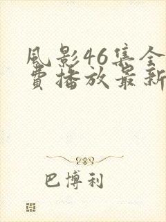 风影46集全免费播放最新章节