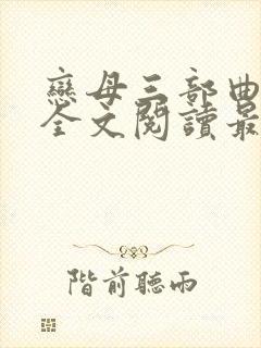 恋母三部曲小说全文阅读最新章节