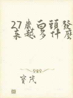 27岁白头发越来越多什么原因