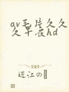 av毛片久久久久午夜hd