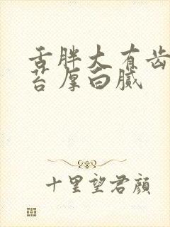 舌胖大有齿痕舌苔厚白腻