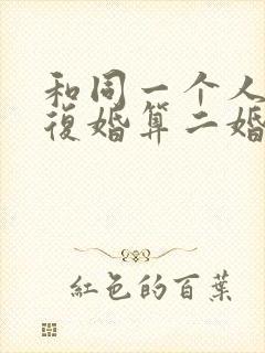 和同一个人离婚复婚算二婚吗