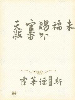 天官赐福未删减版番外