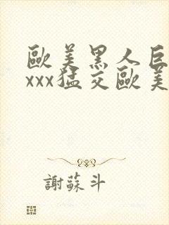 欧美黑人巨大xxxx猛交欧美封面