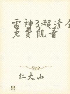 雷神3超清全集免费观看