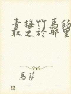 青梅竹马的典故取之于哪里