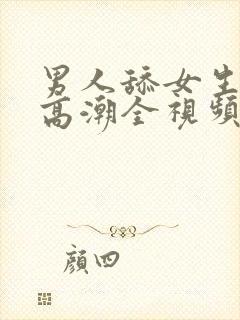 男人舔女生下面高潮全视频