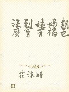 没到姨妈期为什么会有褐色分泌物