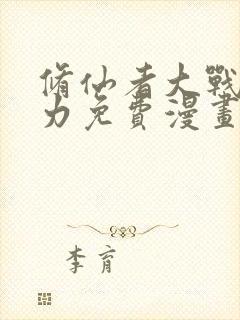 修仙者大战超能力免费漫画奇漫屋