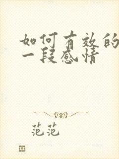 如何有效的挽回一段感情