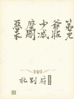 恶魔少爷第二季未删减版免费观看封面