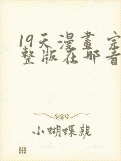 19天漫画 完整版在哪看