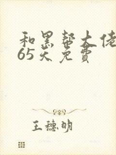 和黑帮大佬的365天免费