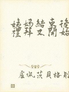 姨妈结束后一个礼拜又开始有褐色分泌物