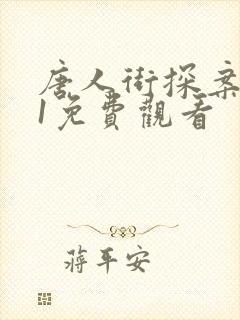 唐人街探案网剧1免费观看